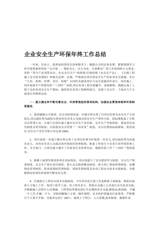 企业安全生产环保年终工作总结