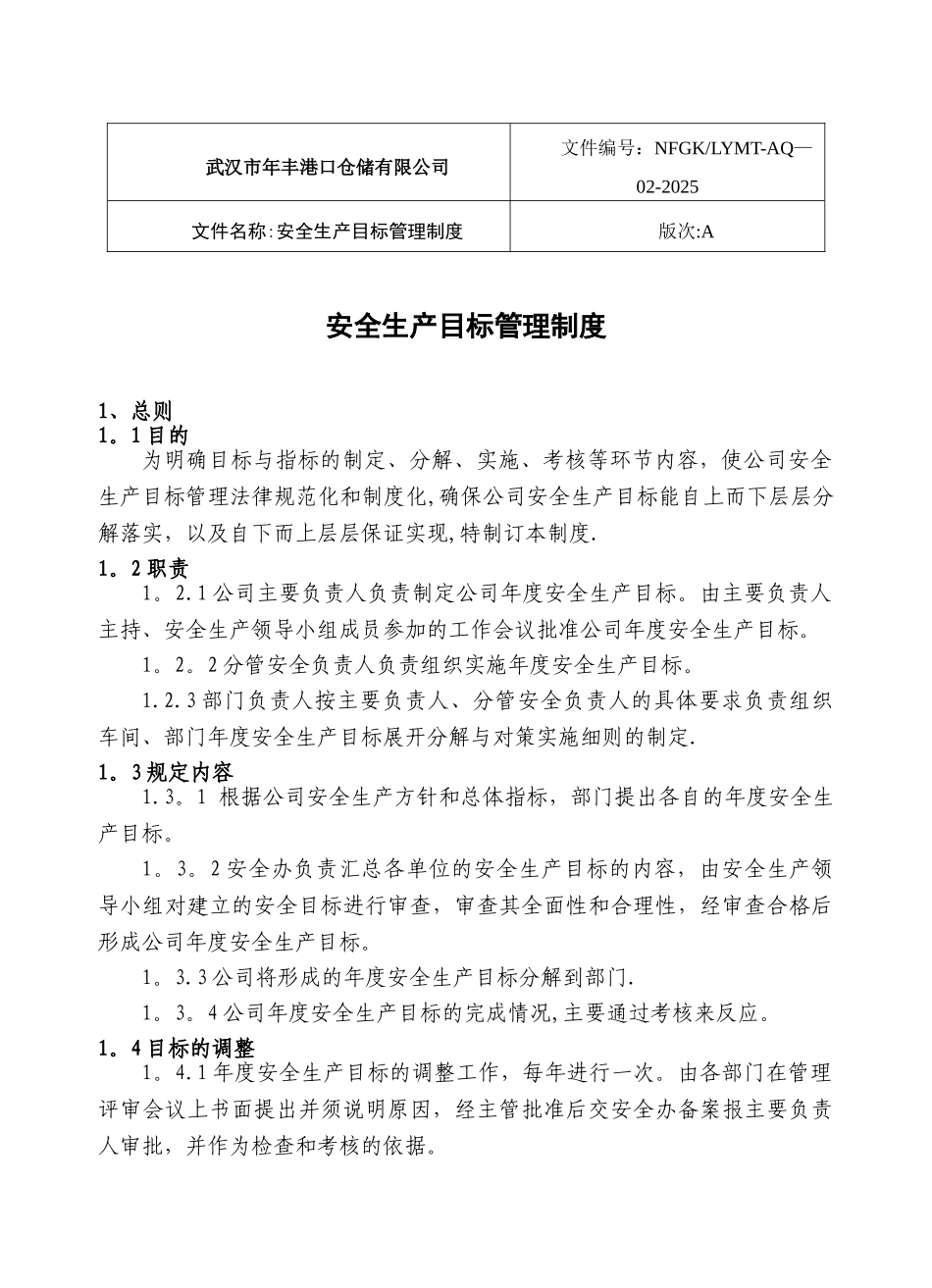 企业安全生产目标管理制度_第1页