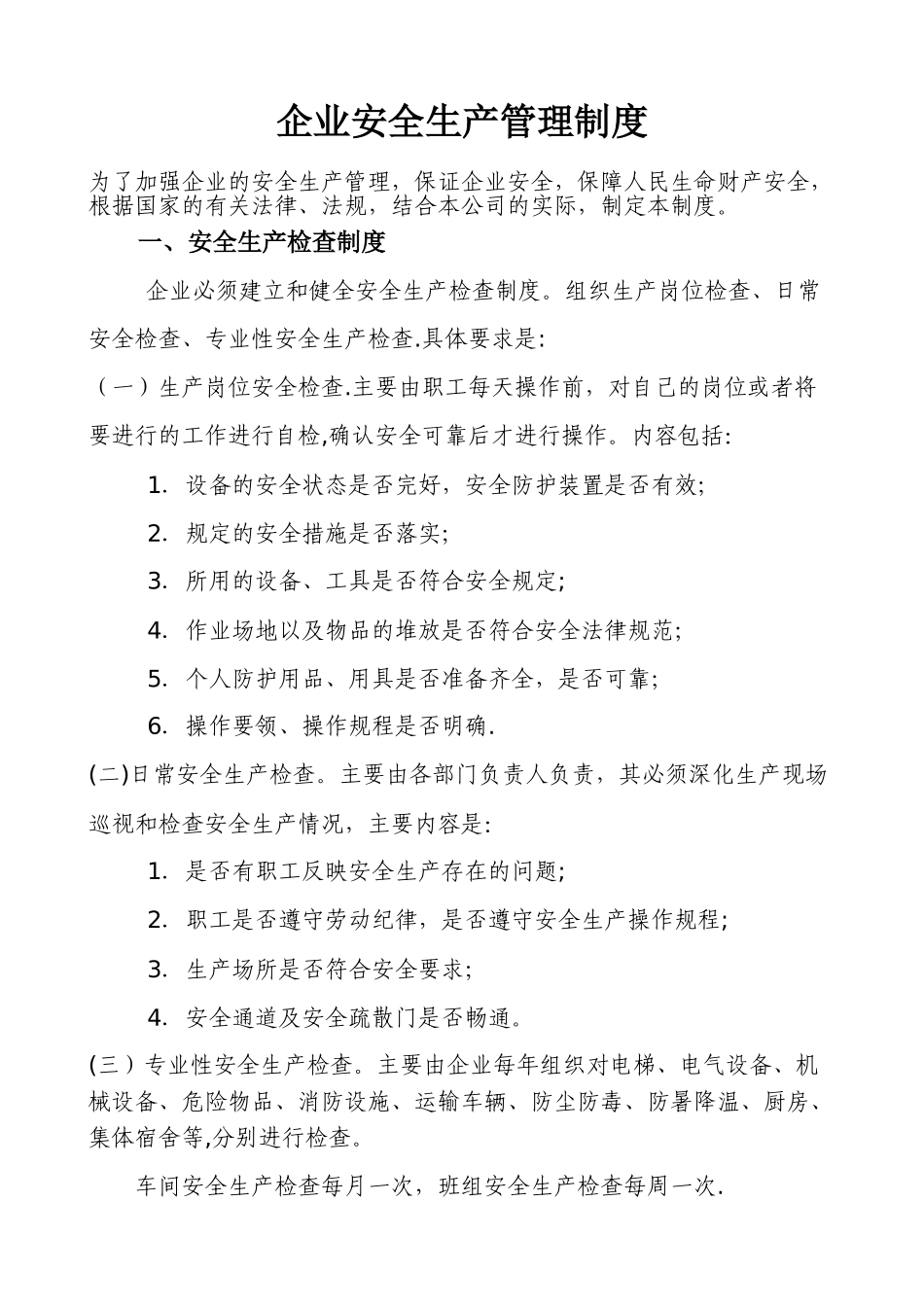 企业安全生产管理制度02598_第1页