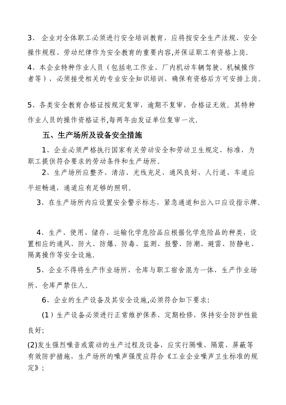 企业安全生产管理制度02598_第3页