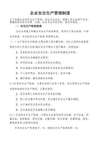 企业安全生产管理制度02598