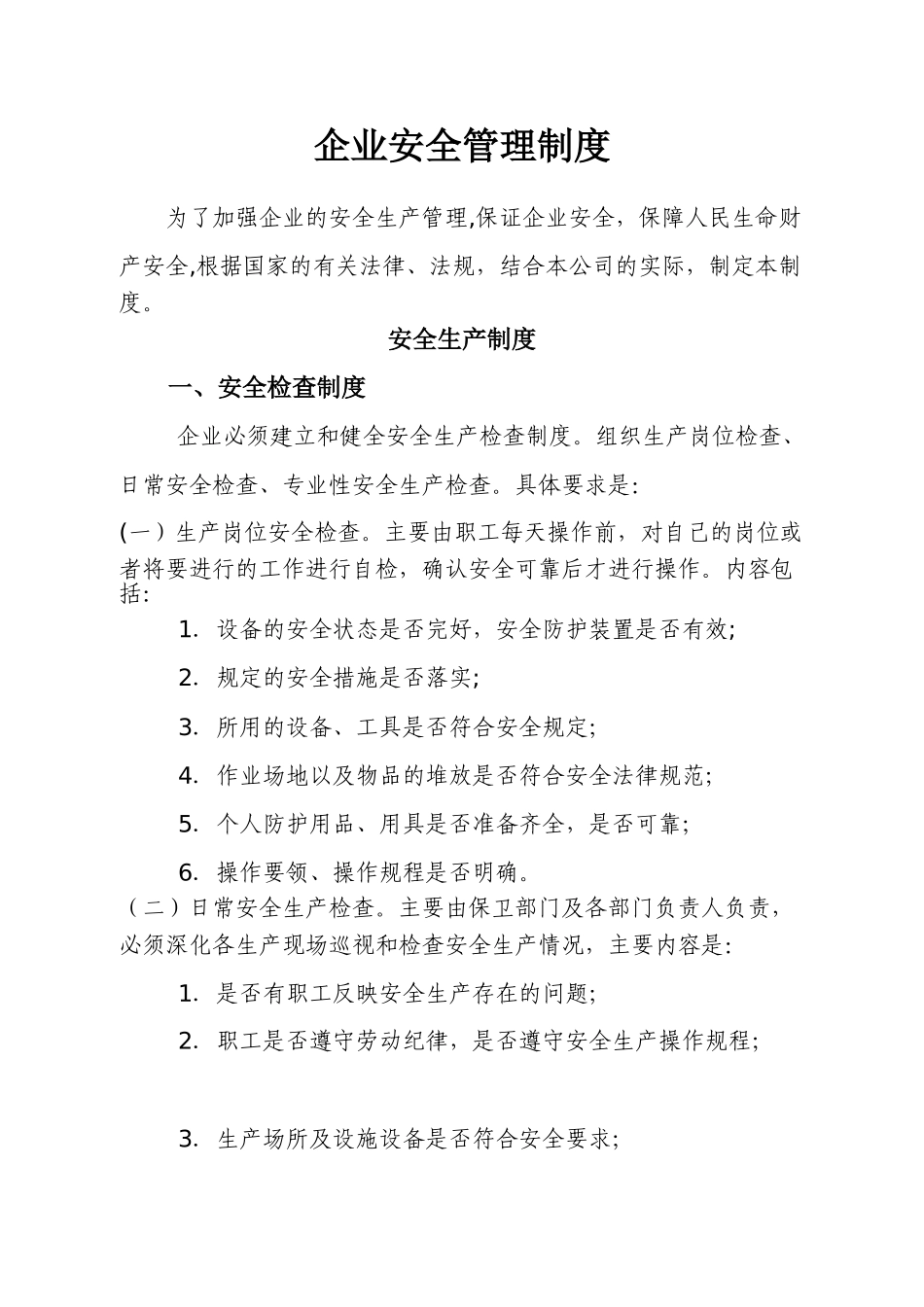 企业安全生产管理制度03617_第1页