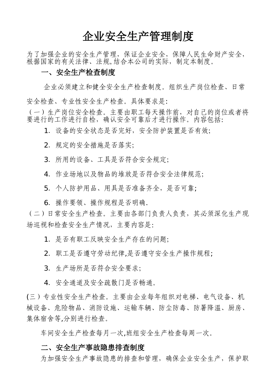 企业安全生产管理制度10074_第1页