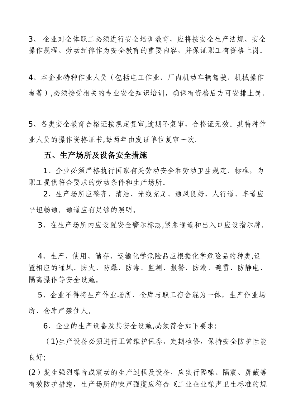 企业安全生产管理制度10074_第3页