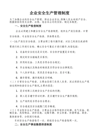 企业安全生产管理制度10382