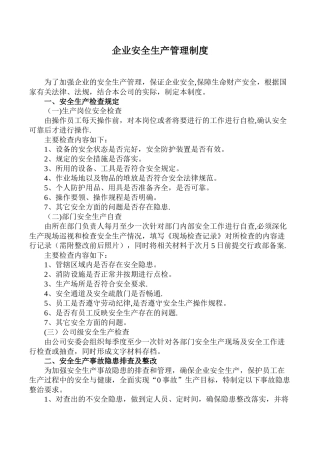 企业安全生产管理制度2025