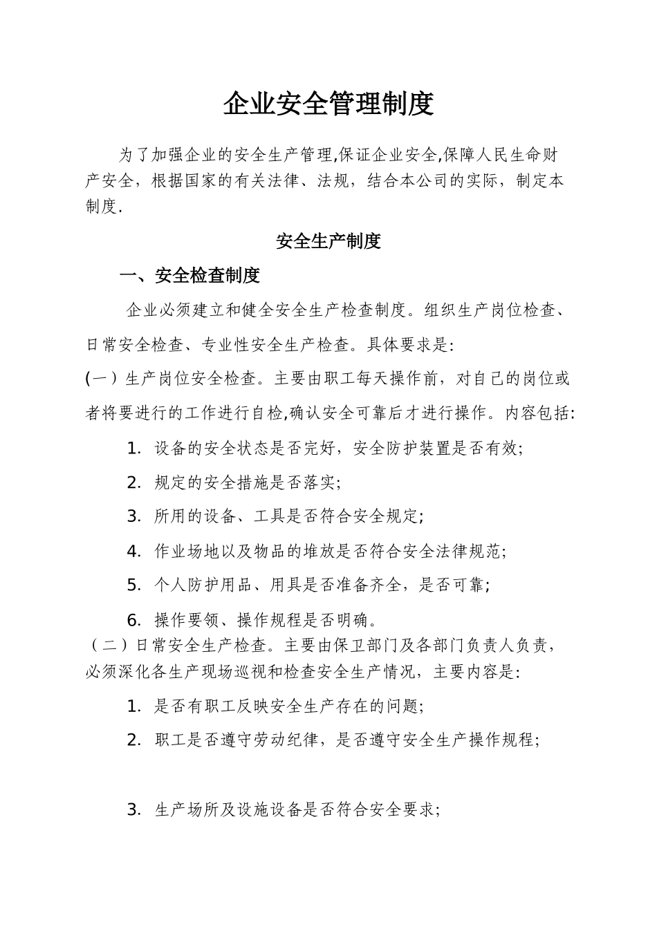 企业安全生产管理制度14237_第1页