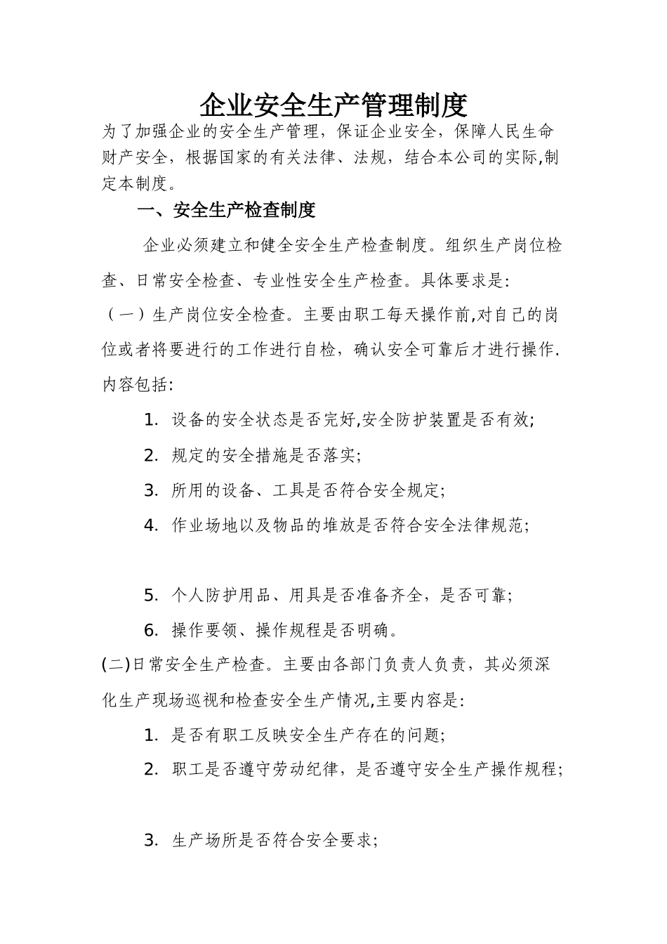 企业安全生产管理制度10221_第1页