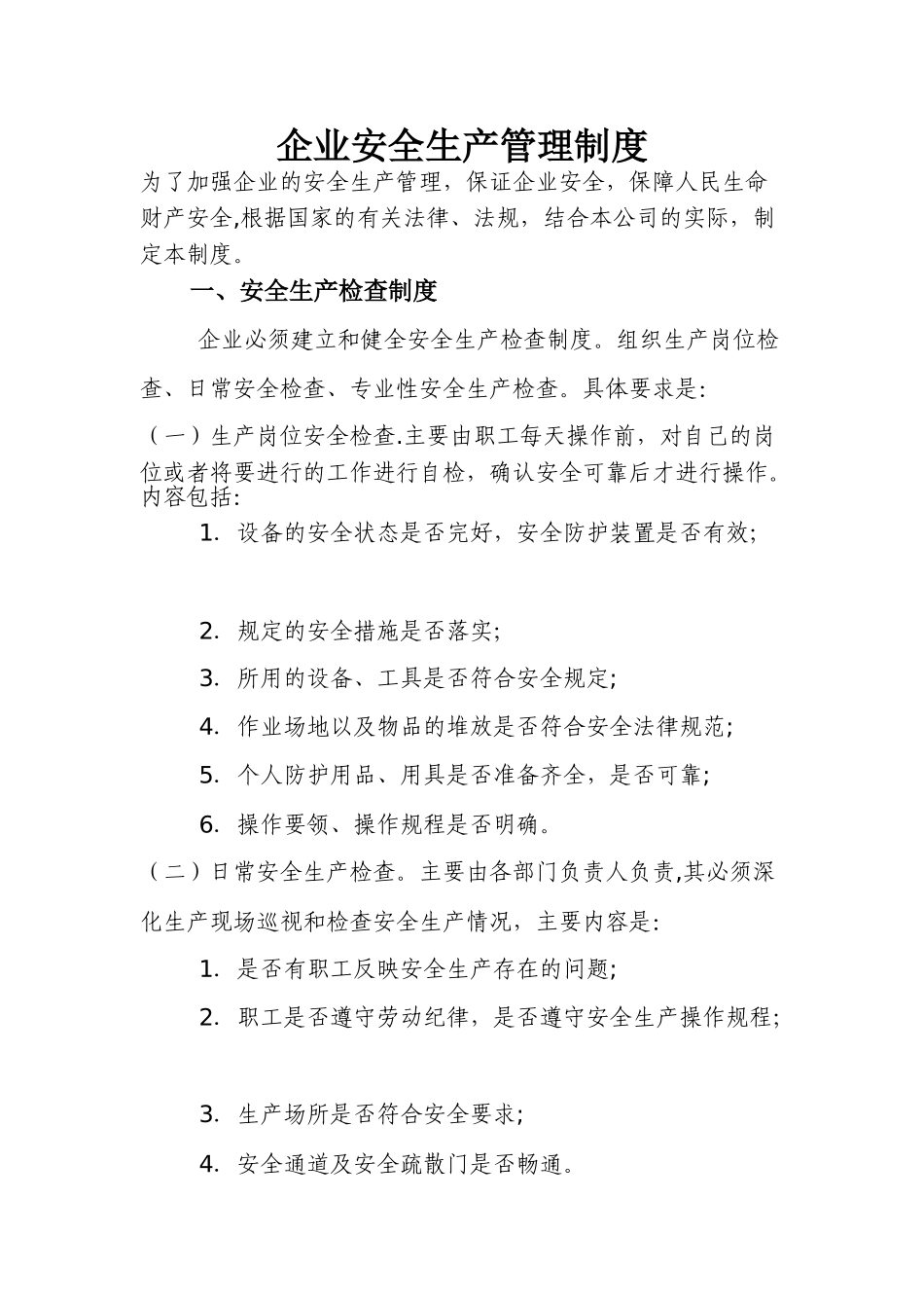企业安全生产管理制度14049_第1页