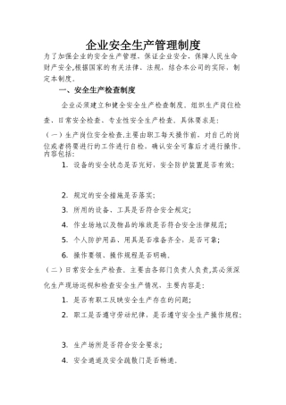 企业安全生产管理制度14049