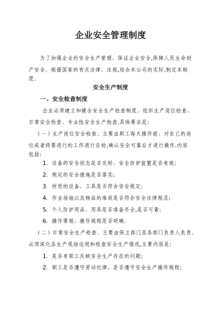 企业安全生产管理制度37444