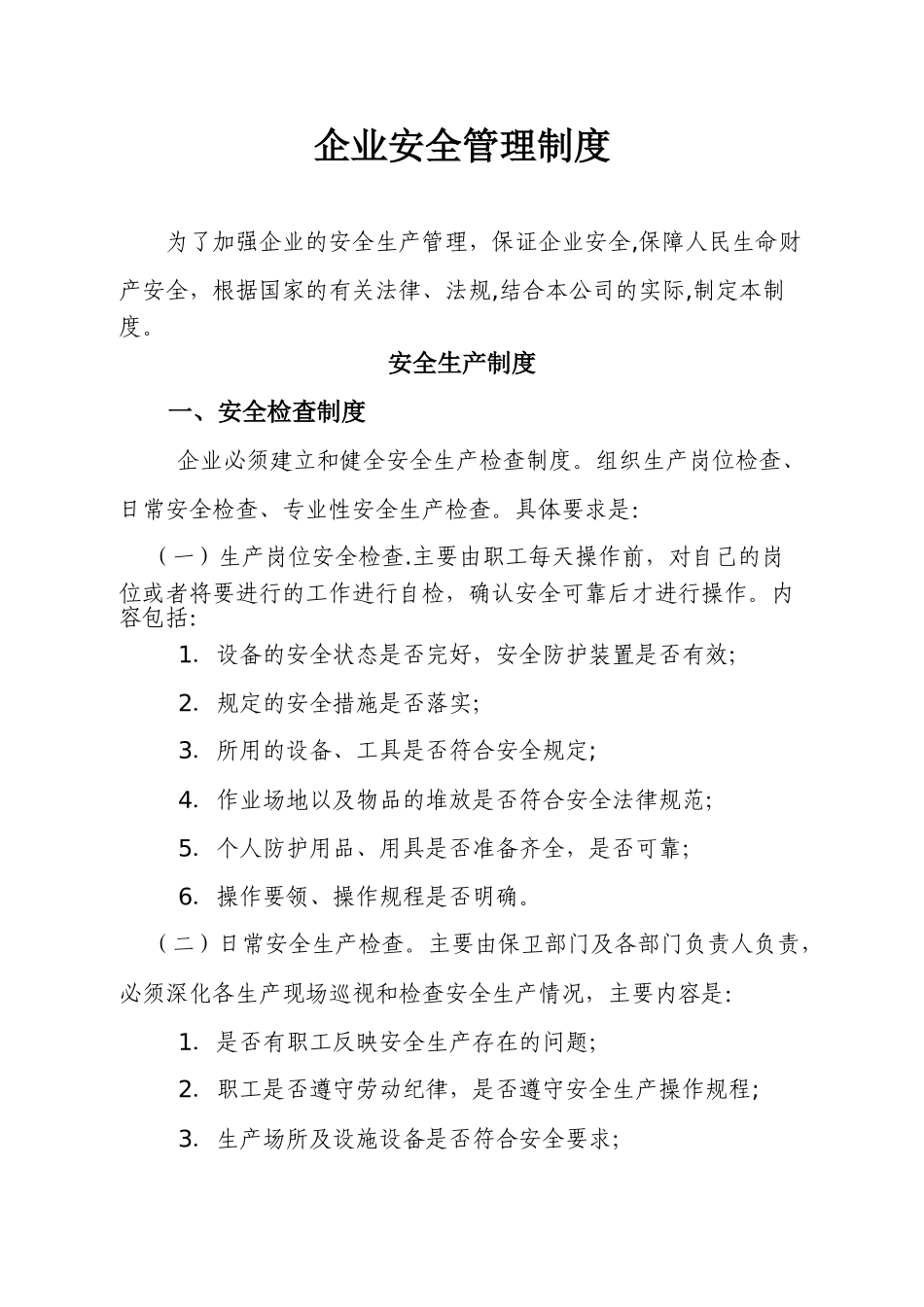 企业安全生产管理制度30851_第1页