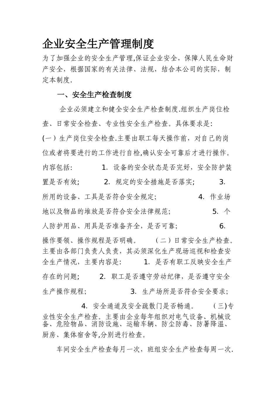 企业安全生产管理制度54410_第1页