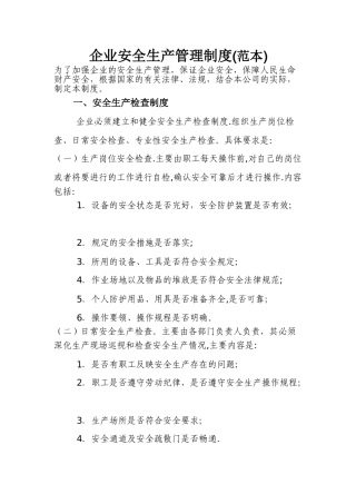 企业安全生产管理制度57167
