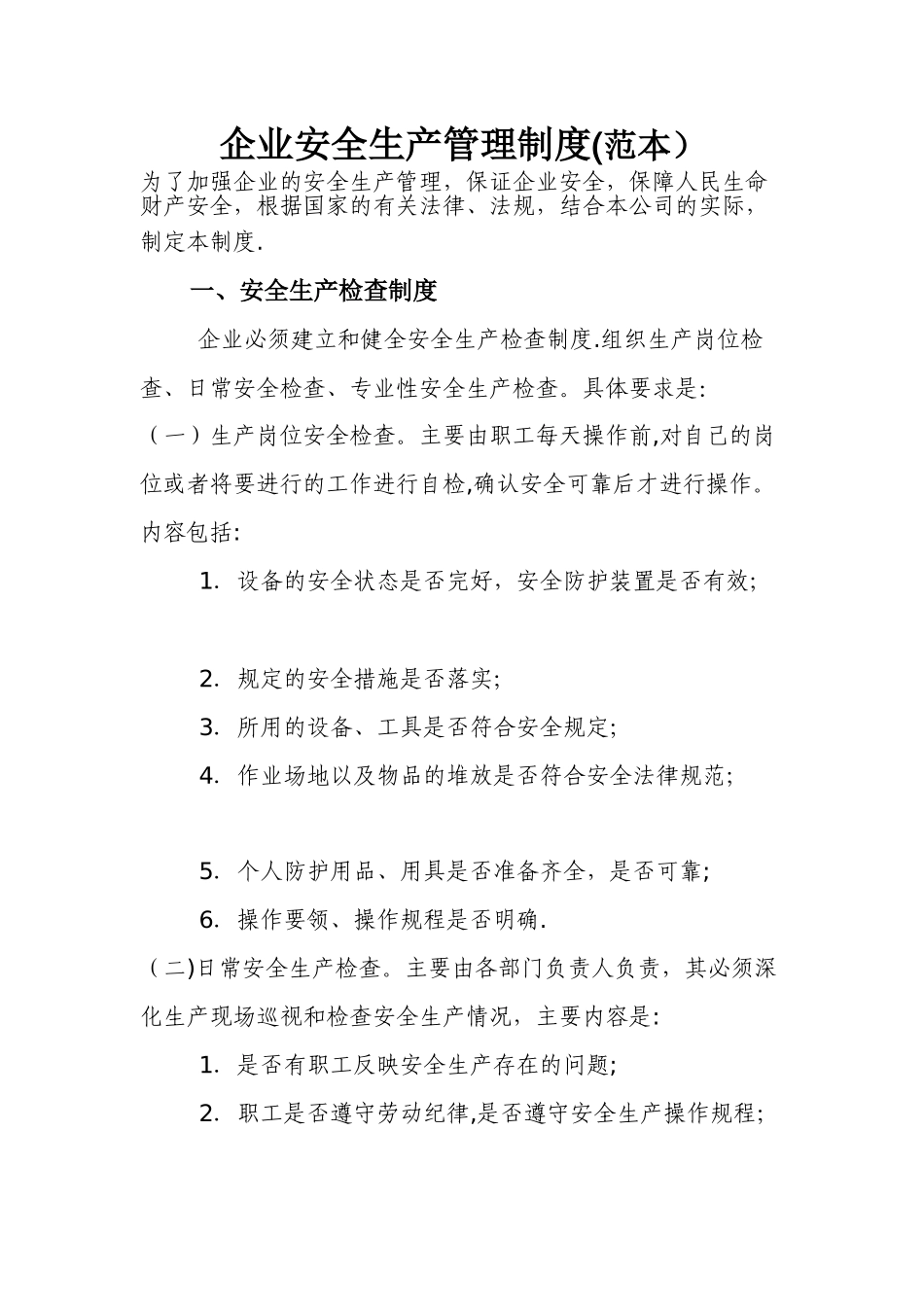 企业安全生产管理制度45592_第1页