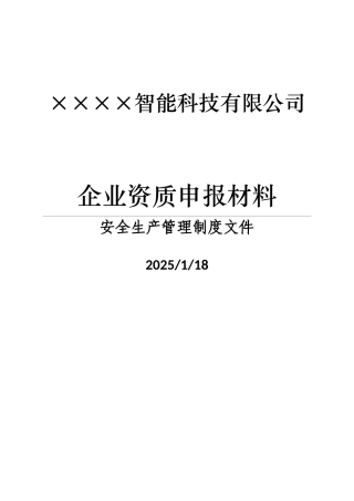 企业安全生产管理制度文件V2.0---副本