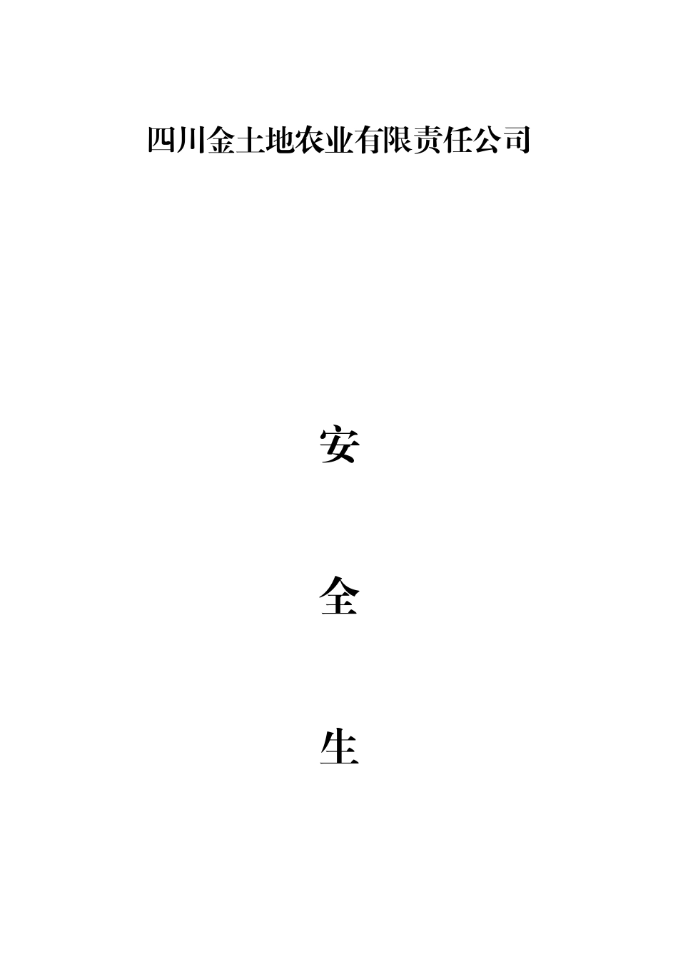 企业安全生产管理制度范文_第1页