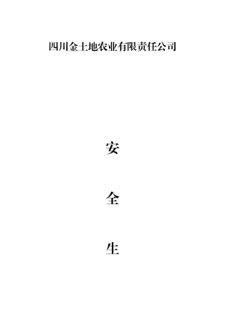 企业安全生产管理制度范文