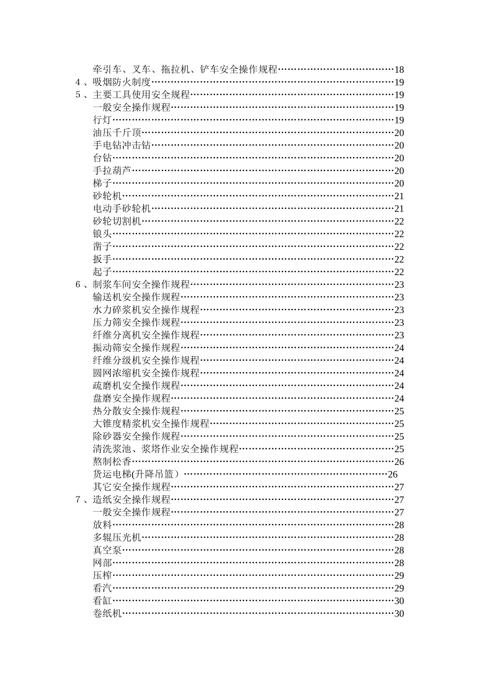 企业安全生产管理制度岗位安全操作规程_第3页