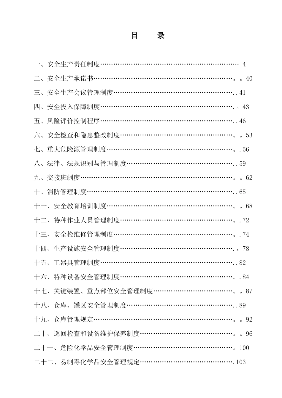 企业安全生产管理制度汇编_第2页