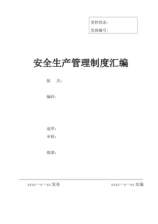 企业安全生产管理制度汇编