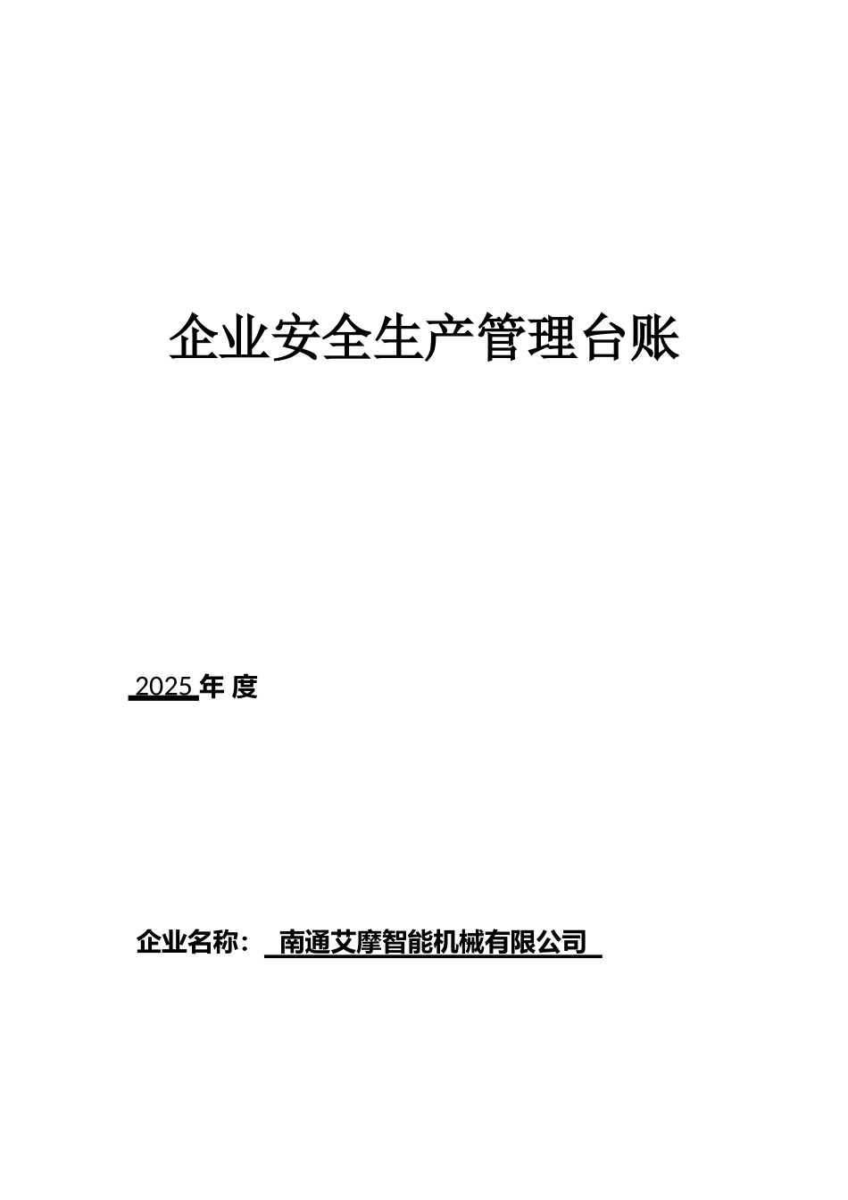 企业安全生产管理台账_第1页
