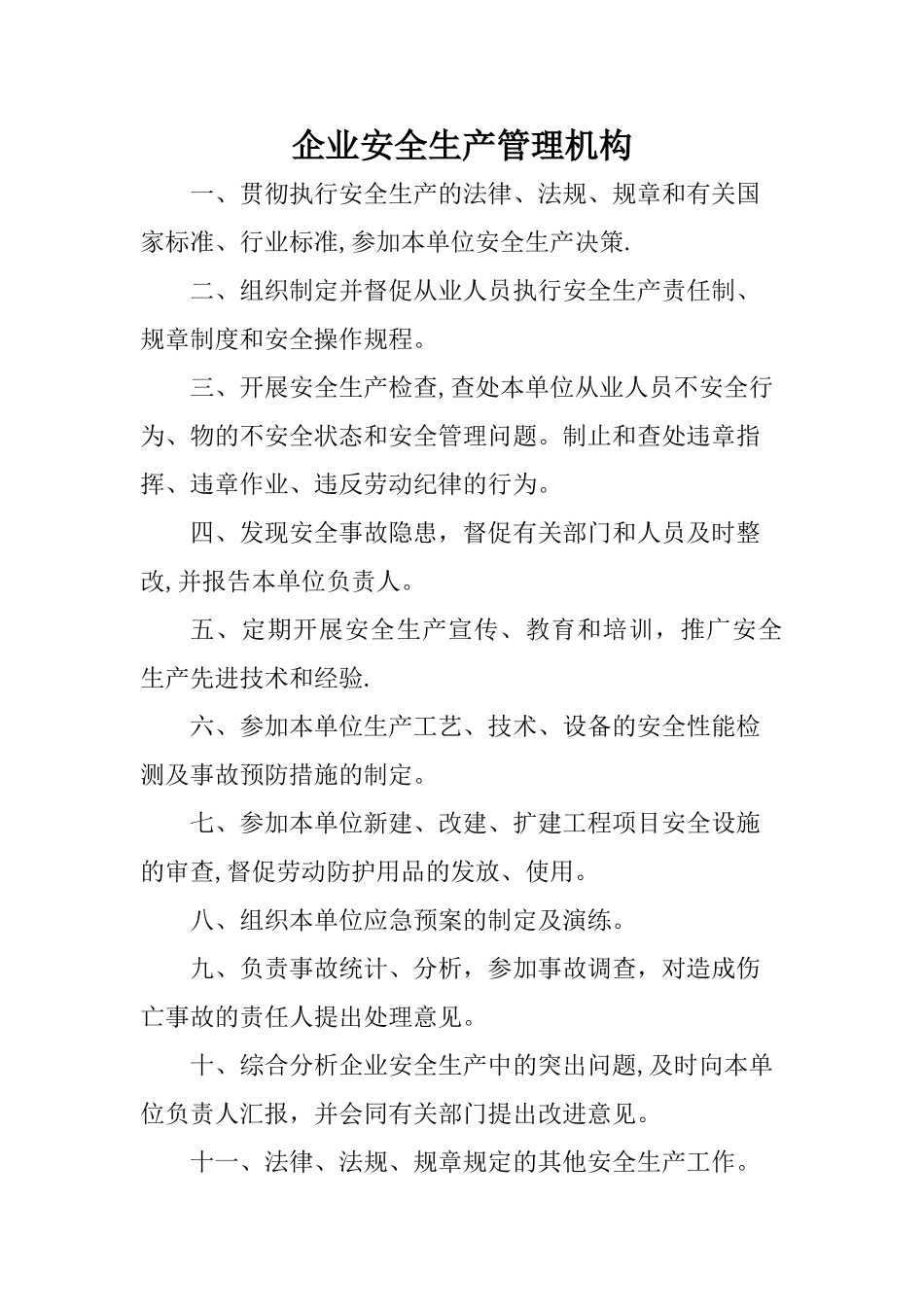 企业安全生产管理机构职责53358_第1页