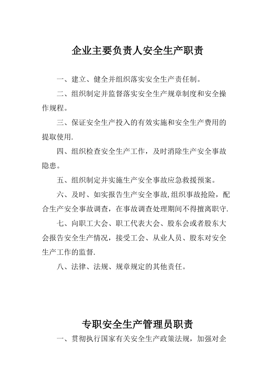 企业安全生产管理机构职责53358_第2页