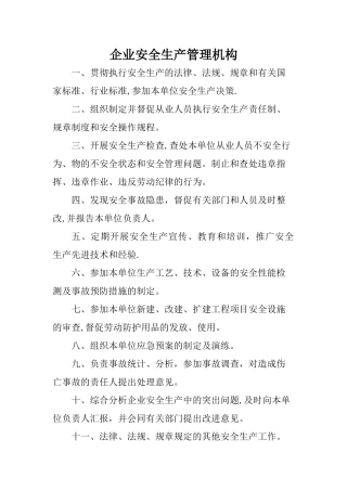 企业安全生产管理机构职责53358