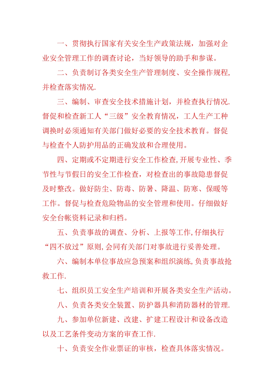 企业安全生产管理机构职责_第3页