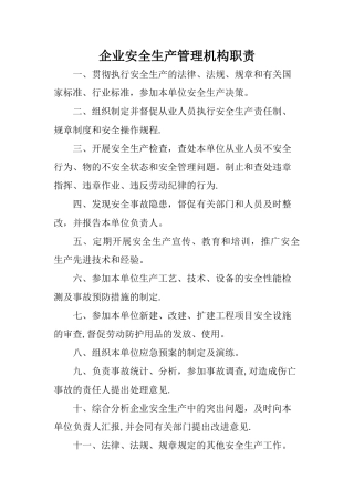 企业安全生产管理机构职责