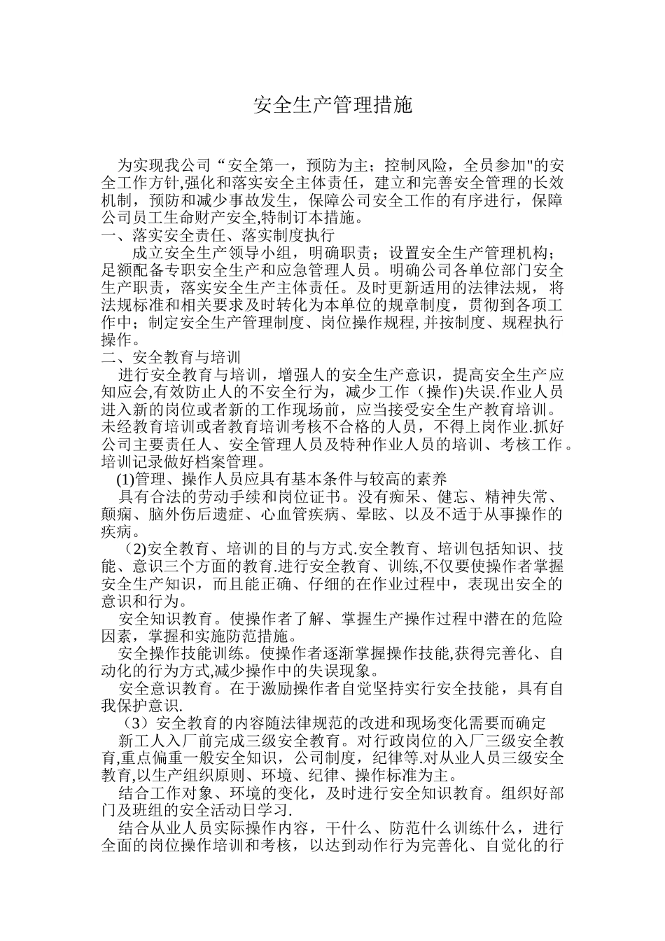 企业安全生产管理措施3_第1页