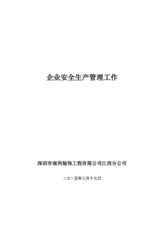 企业安全生产管理工作