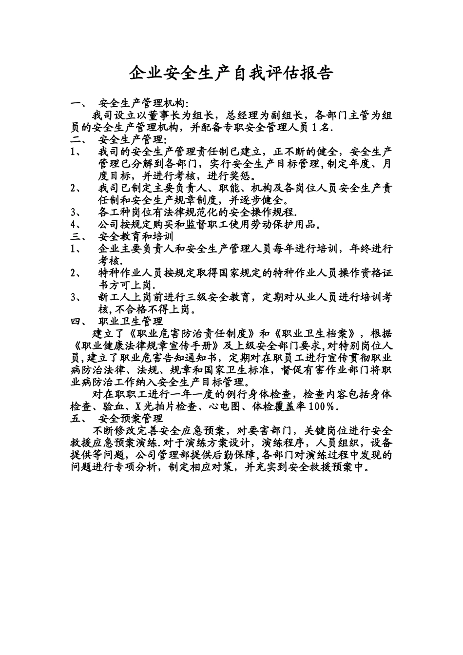 企业安全生产自我评估报告_第1页