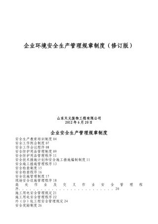 企业安全生产管理规章制度2025
