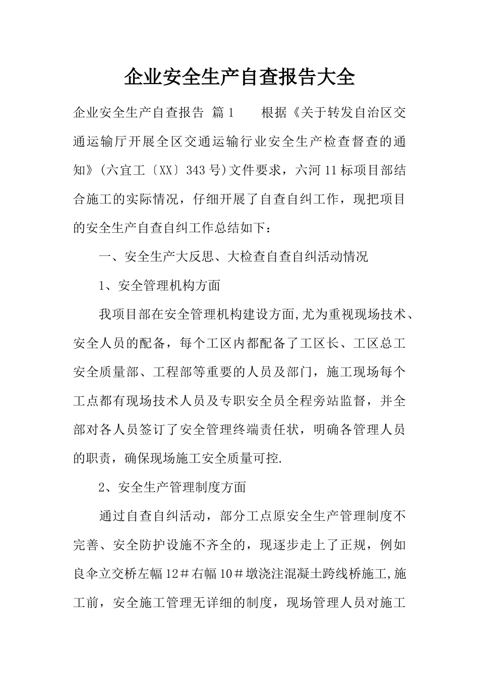 企业安全生产自查报告大全_第1页