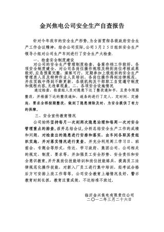 企业安全生产自查报告