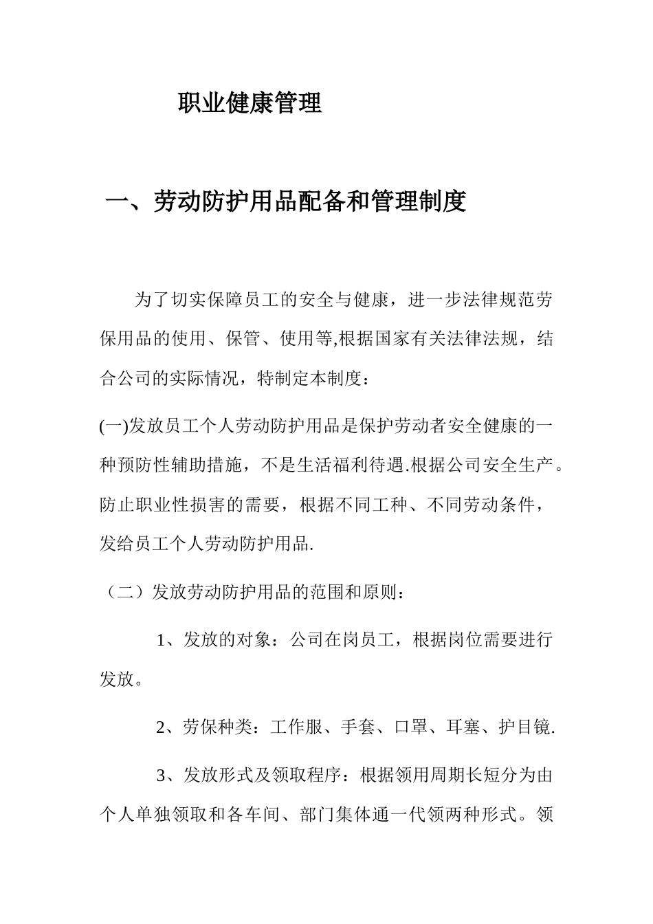 企业安全生产职业健康管理制度_第1页