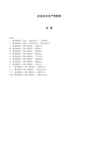 企业安全生产考核表