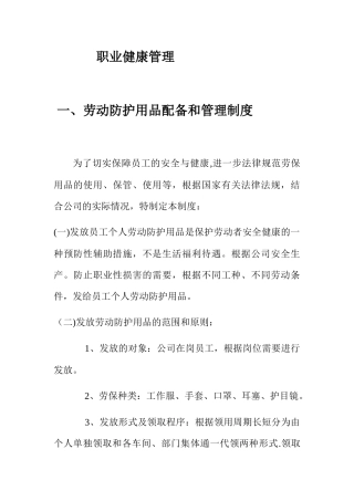 企业安全生产职业健康管理制度