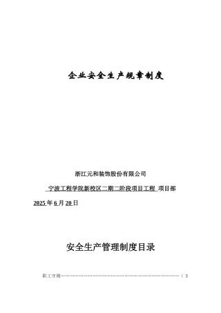 企业安全生产规章制度35457
