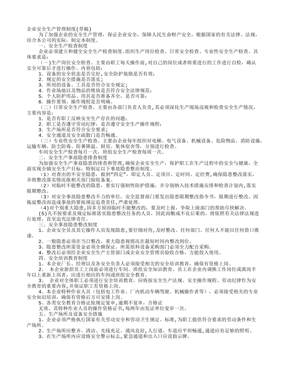 企业安全生产规章制度安全纪律_第1页