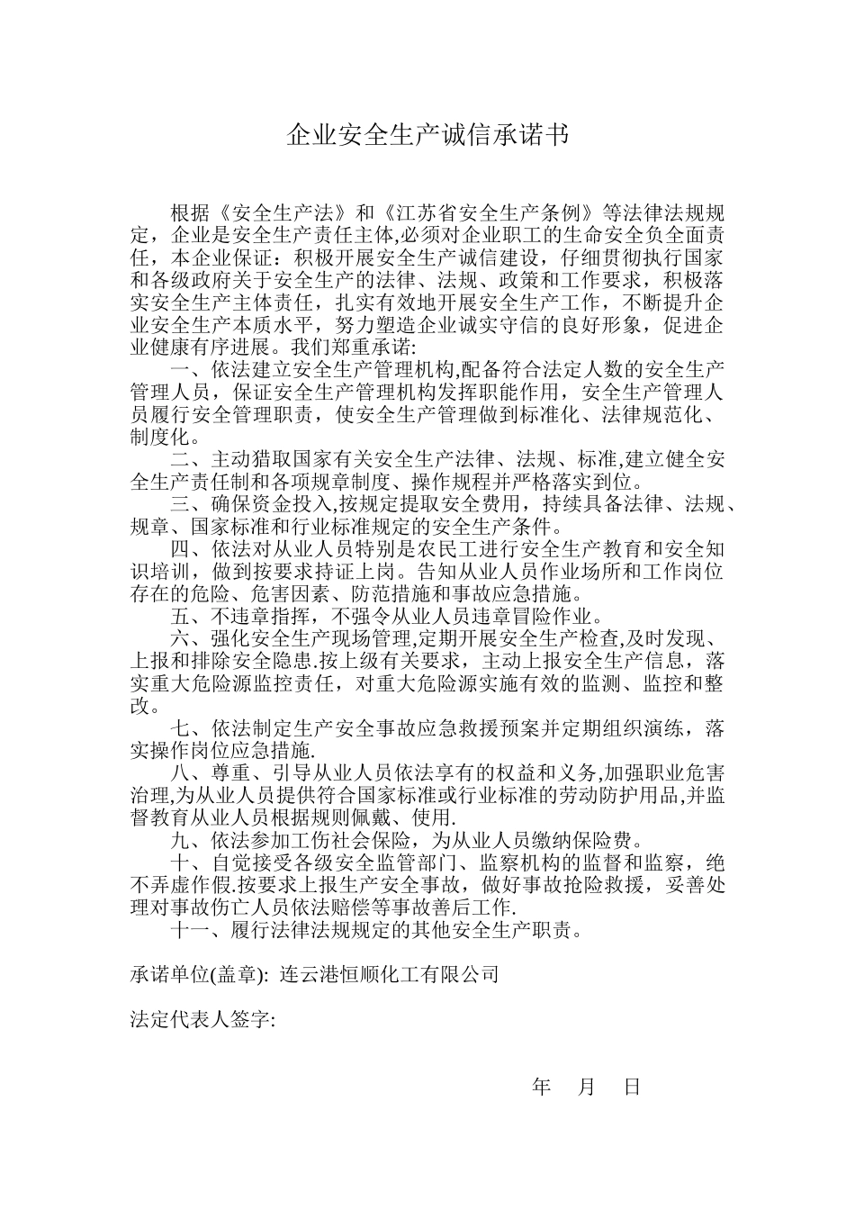 企业安全生产诚信承诺书_第1页