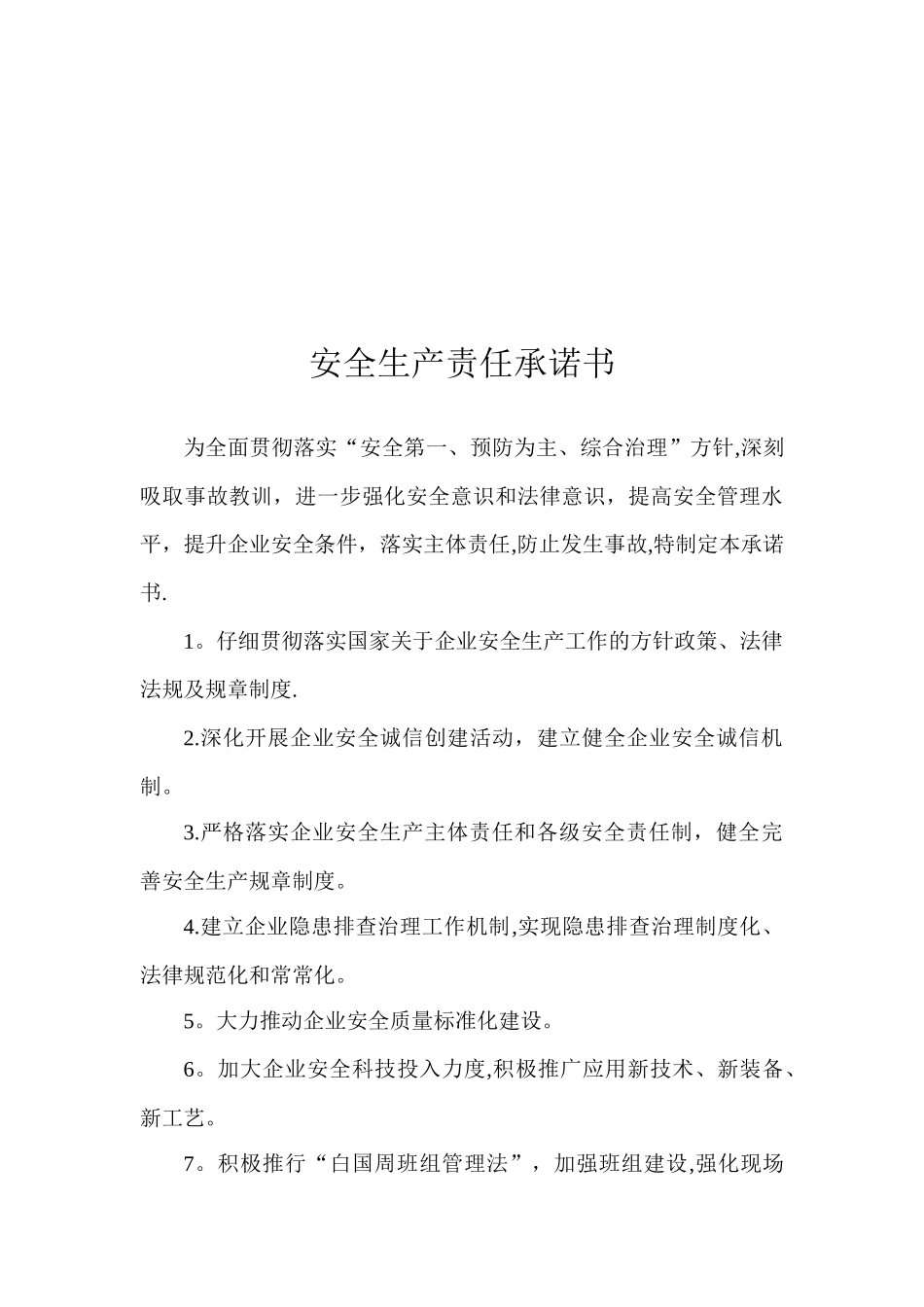 企业安全生产诚信承诺书_第2页