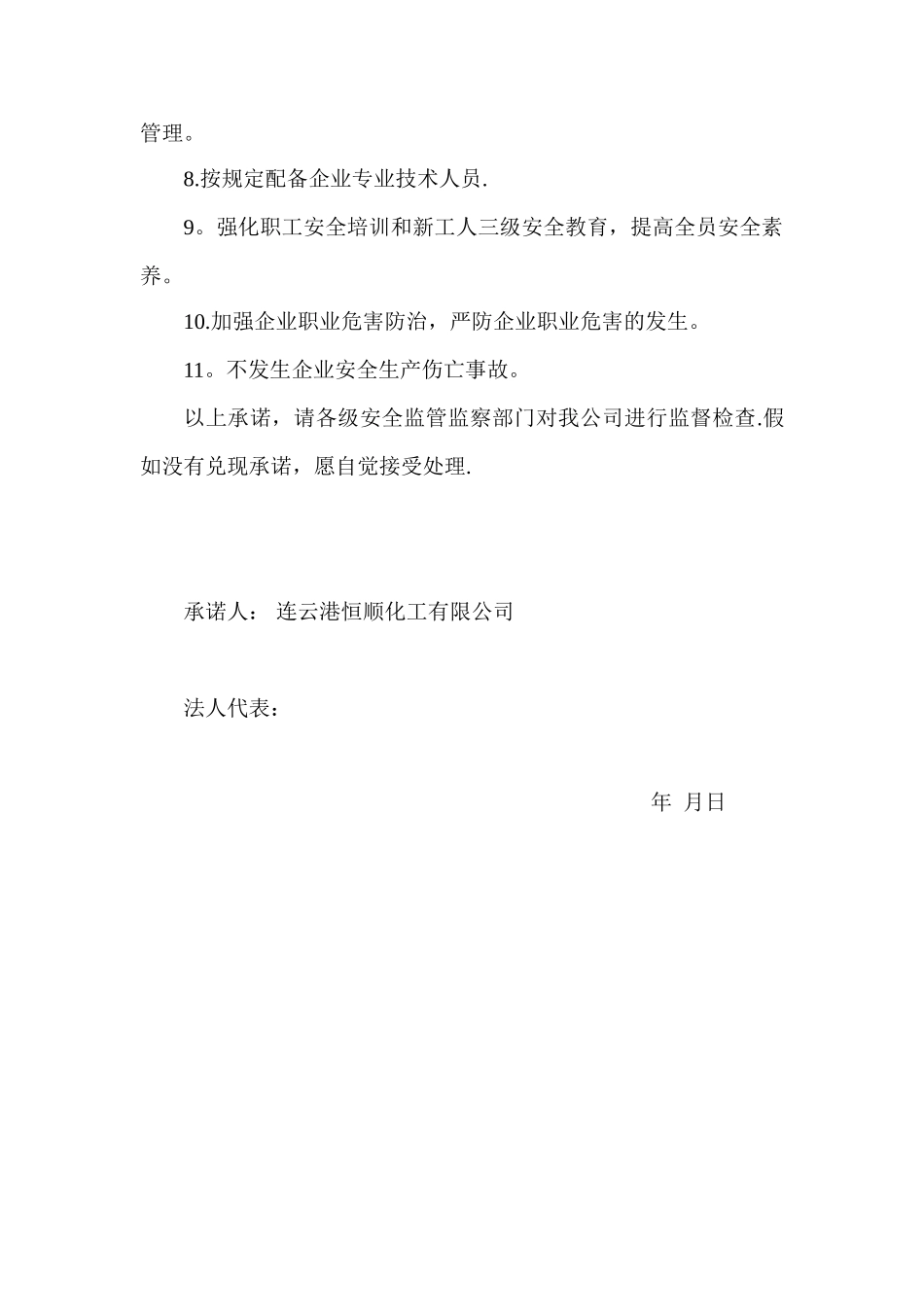 企业安全生产诚信承诺书_第3页