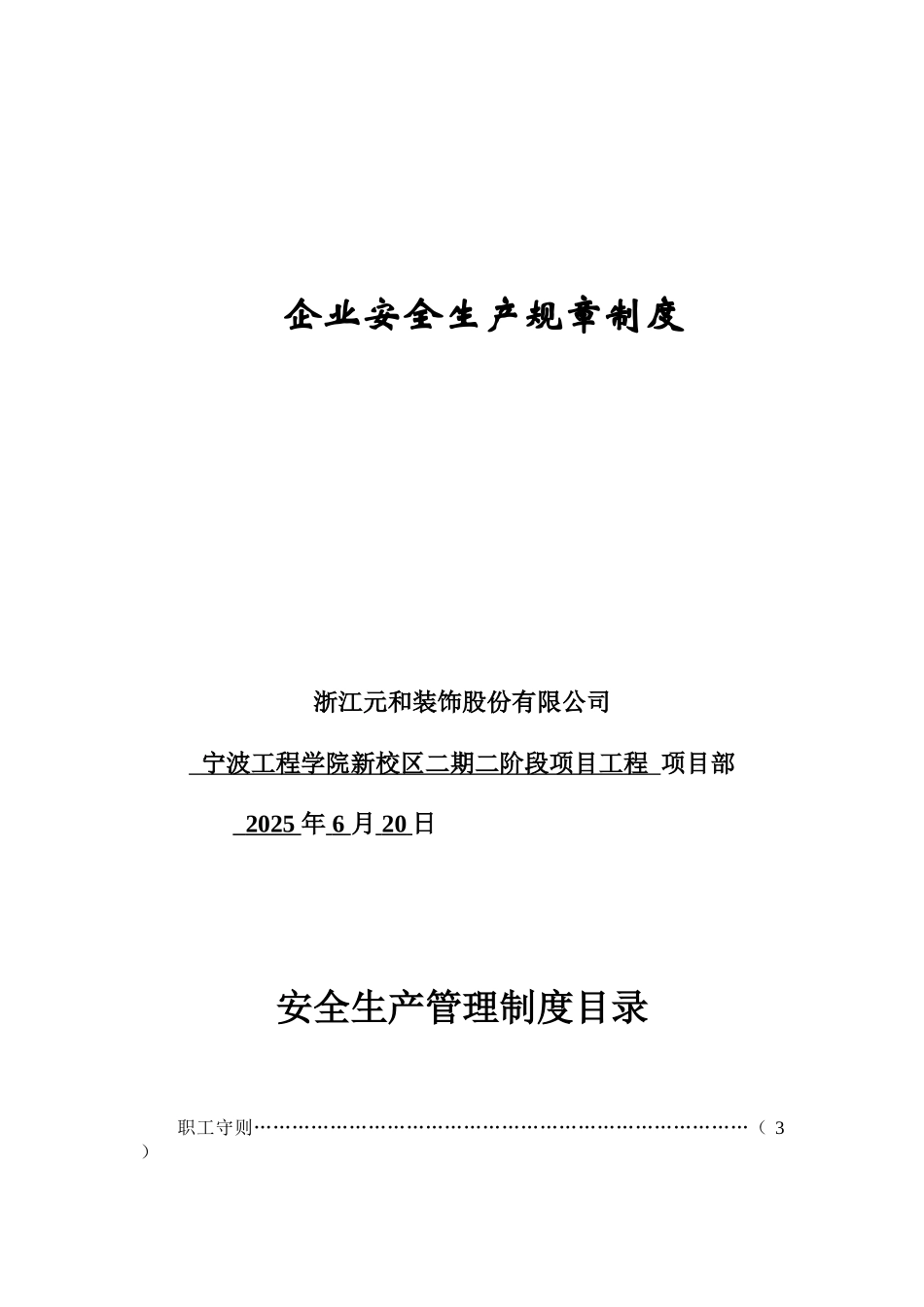 企业安全生产规章制度29765_第1页