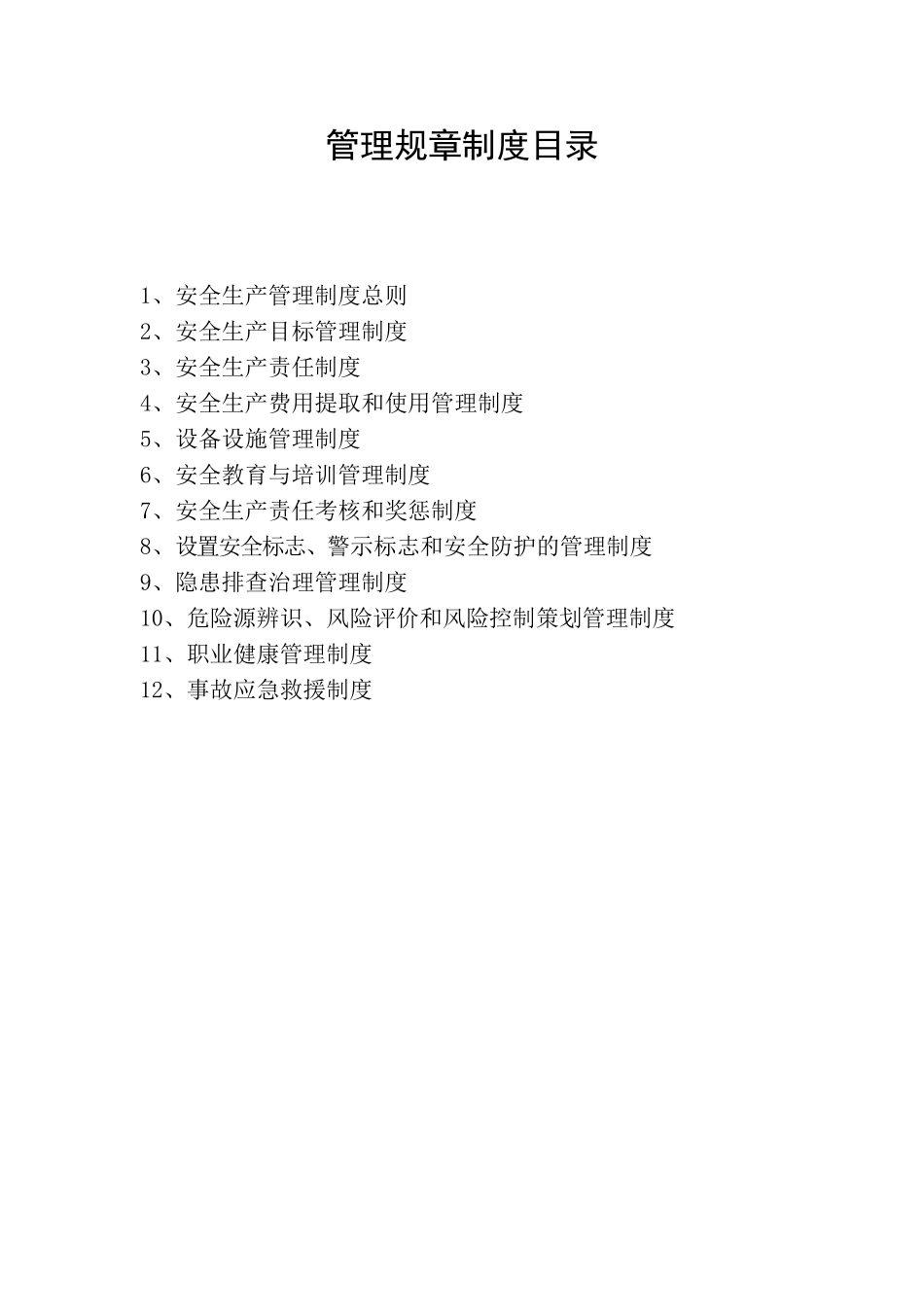 企业安全生产规章制度78939_第1页