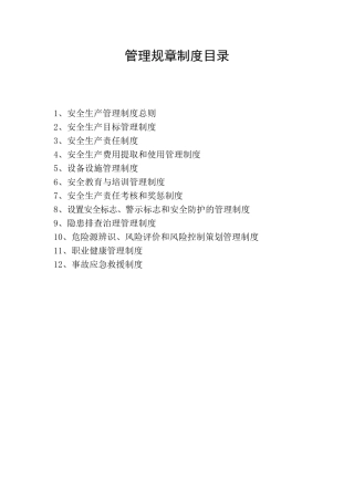 企业安全生产规章制度78939