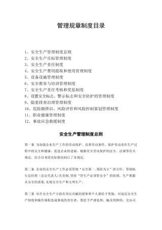 企业安全生产规章制度54516