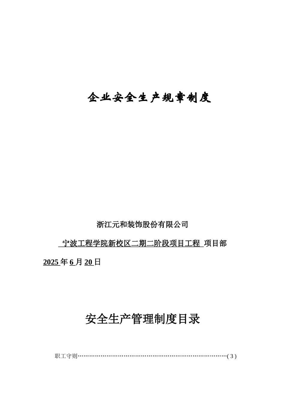 企业安全生产规章制度15441_第1页